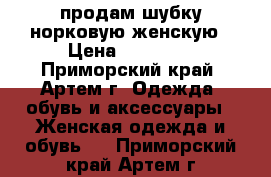 продам шубку норковую женскую › Цена ­ 50 000 - Приморский край, Артем г. Одежда, обувь и аксессуары » Женская одежда и обувь   . Приморский край,Артем г.